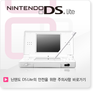 닌텐도 DS Lite 의 안전을 위한 주의사항 바로가기